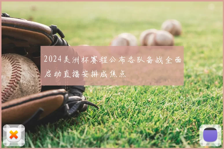 2024美洲杯赛程公布各队备战全面启动直播安排成焦点